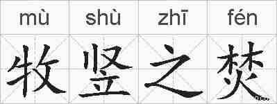 牧竖之焚的拼音