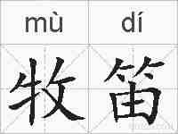 牧笛的拼音