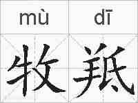 牧羝的拼音