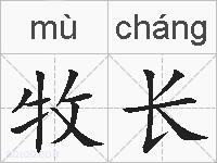 牧长的拼音