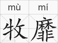 牧靡的拼音