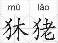 狇狫的拼音