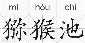 猕猴池的拼音