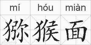 猕猴面的拼音