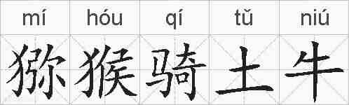 猕猴骑土牛的拼音