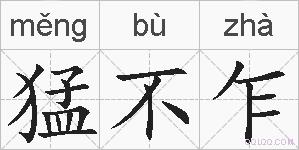 猛不乍的拼音