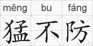 猛不防的拼音