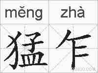 猛乍的拼音