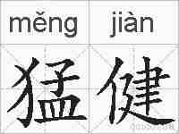 猛健的拼音
