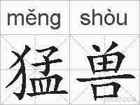 猛兽的拼音