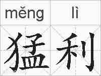 猛利的拼音