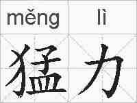 猛力的拼音