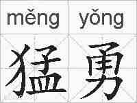 猛勇的拼音