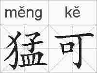 猛可的拼音