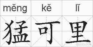猛可里的拼音