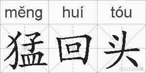 猛回头的拼音