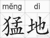 猛地的拼音