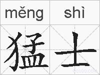 猛士的拼音
