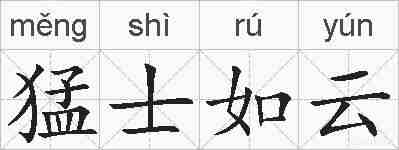 猛士如云的拼音
