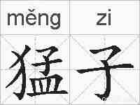 猛子的拼音