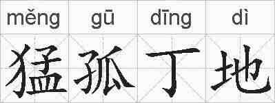 猛孤丁地的拼音