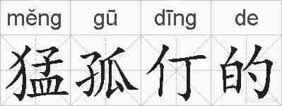 猛孤仃的的拼音