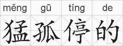 猛孤停的的拼音