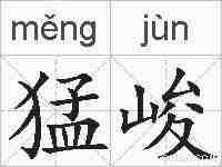 猛峻的拼音