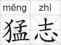 猛志的拼音