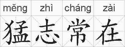 猛志常在的拼音