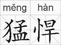 猛悍的拼音