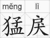 猛戾的拼音