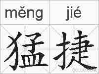 猛捷的拼音