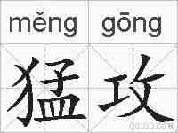 猛攻的拼音