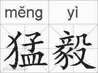 猛毅的拼音