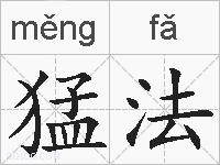 猛法的拼音
