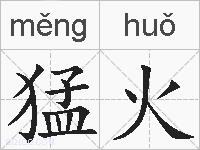 猛火的拼音
