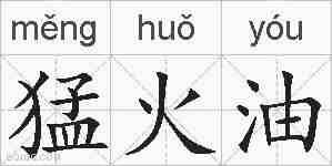 猛火油的拼音