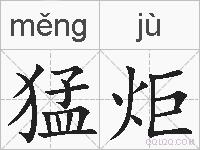 猛炬的拼音