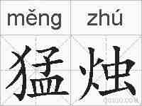 猛烛的拼音