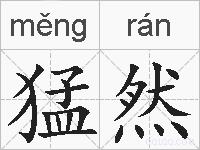 猛然的拼音