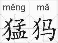 猛犸的拼音