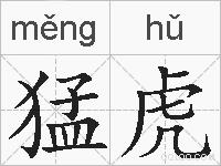 猛虎的拼音