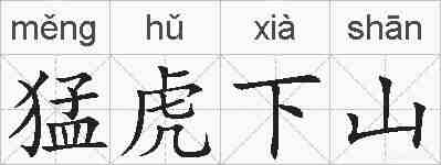 猛虎下山的拼音