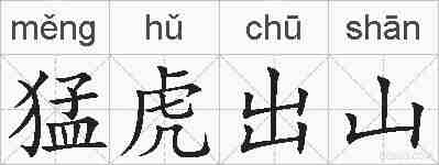 猛虎出山的拼音