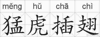 猛虎插翅的拼音