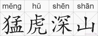 猛虎深山的拼音