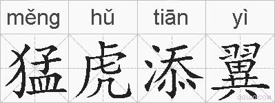 猛虎添翼的拼音