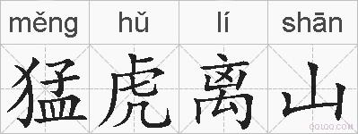 猛虎离山的拼音