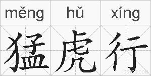 猛虎行的拼音